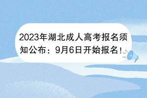 2023年湖北成人高考報名須知公布：9月6日開始報